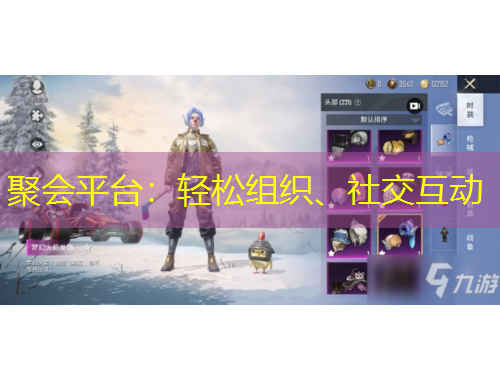 聚會平臺：輕松組織、社交互動