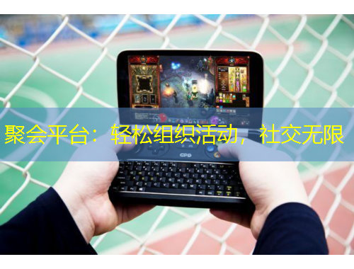 聚會平臺：輕松組織活動，社交無限