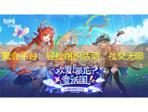 聚會平臺：輕松組織活動，社交無限