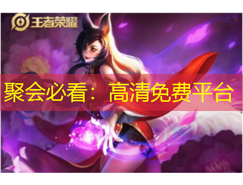 聚會(huì)必看：高清免費(fèi)平臺(tái)