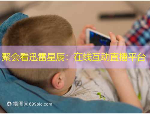 聚會看迅雷星辰：在線互動直播平臺