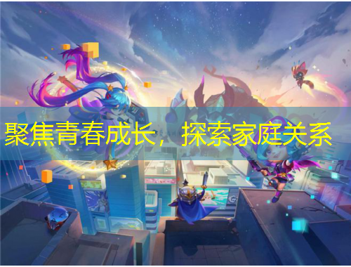 聚焦青春成長(zhǎng)，探索家庭關(guān)系