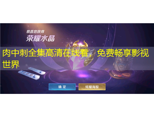 肉中刺全集高清在線看，免費(fèi)暢享影視世界