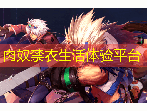 肉奴禁衣生活體驗(yàn)平臺
