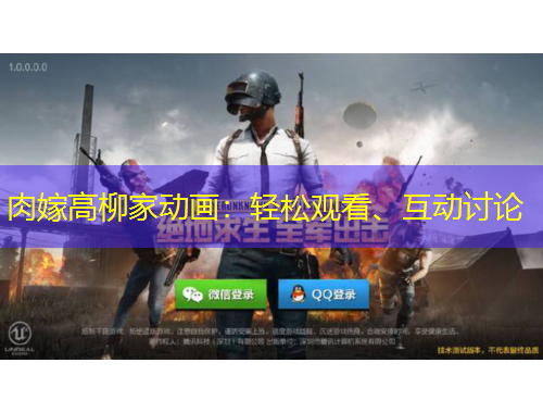 肉嫁高柳家動(dòng)畫：輕松觀看、互動(dòng)討論