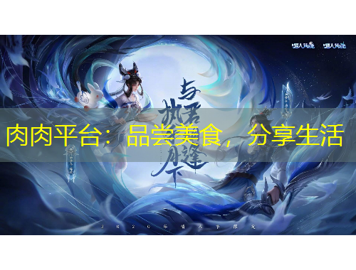 肉肉平臺：品嘗美食，分享生活