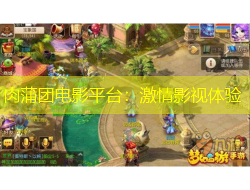 肉蒲團(tuán)電影平臺：激情影視體驗