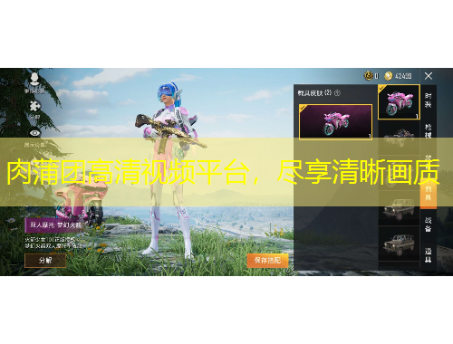 肉蒲團(tuán)高清視頻平臺(tái)，盡享清晰畫質(zhì)