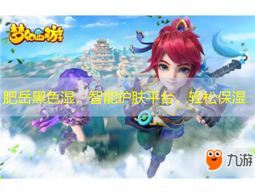 肥岳黑色濕，智能護(hù)膚平臺(tái)，輕松保濕