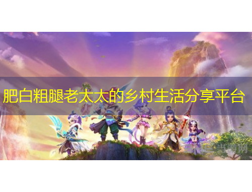 肥白粗腿老太太的鄉(xiāng)村生活分享平臺