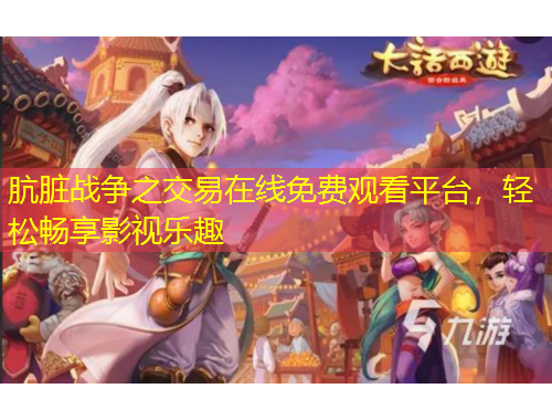 骯臟戰(zhàn)爭(zhēng)之交易在線免費(fèi)觀看平臺(tái)，輕松暢享影視樂趣