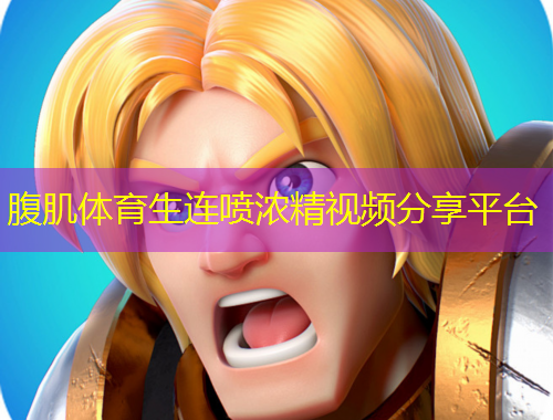 腹肌體育生連噴濃精視頻分享平臺(tái)