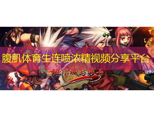 腹肌體育生連噴濃精視頻分享平臺(tái)