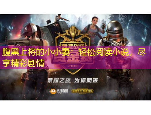 腹黑上將的小小妻：輕松閱讀小說，盡享精彩劇情