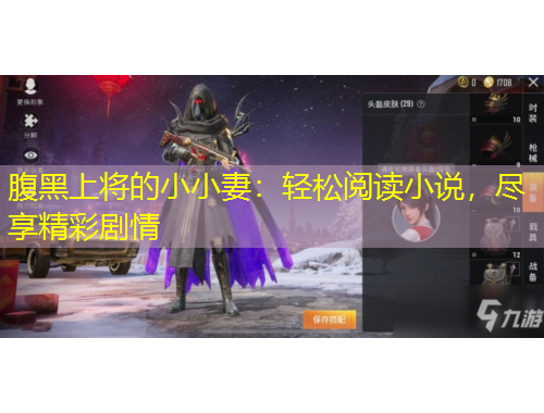 腹黑上將的小小妻：輕松閱讀小說，盡享精彩劇情