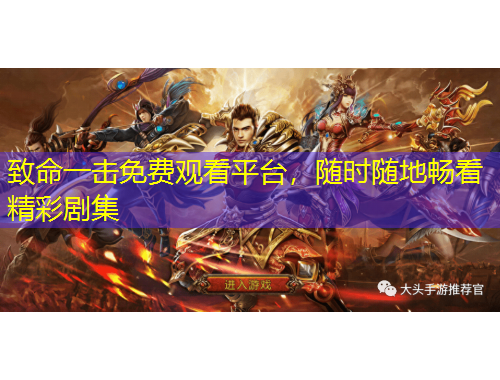 致命一擊免費(fèi)觀看平臺(tái)，隨時(shí)隨地暢看精彩劇集