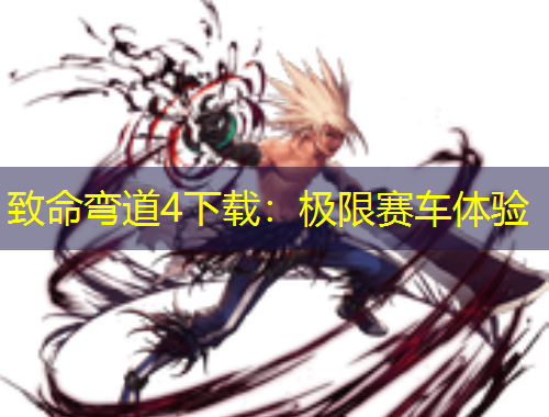 致命彎道4下載：極限賽車體驗