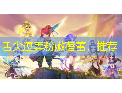 舌尖逗弄粉嫩蓓蕾，推薦