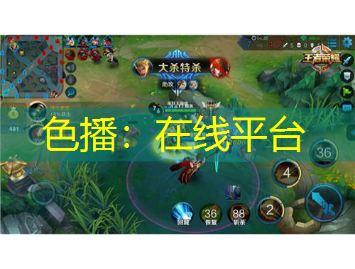 色播：在線平臺