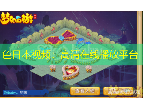 色日本視頻：高清在線播放平臺(tái)