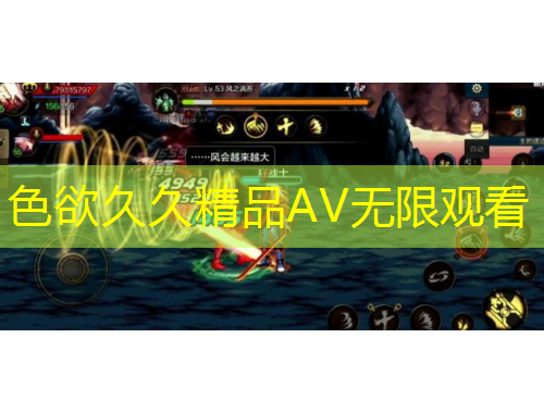 色欲久久精品AV無限觀看