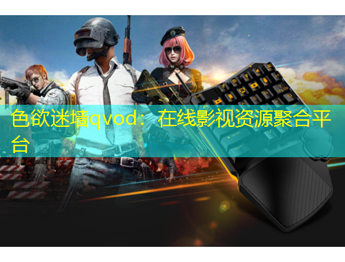 色欲迷墻qvod：在線影視資源聚合平臺