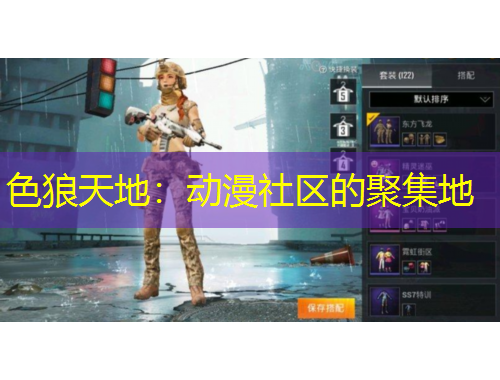 色狼天地：動(dòng)漫社區(qū)的聚集地