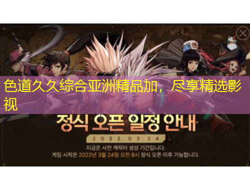 色道久久綜合亞洲精品加，盡享精選影視