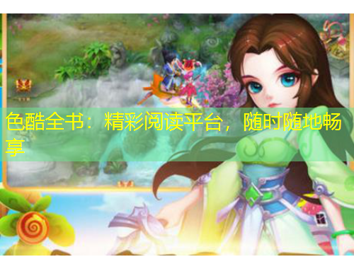 色酷全書：精彩閱讀平臺，隨時隨地暢享