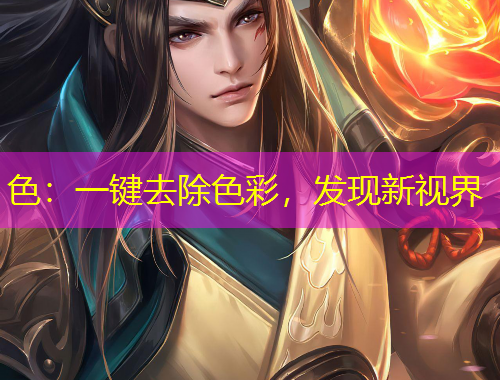 色：一鍵去除色彩，發(fā)現(xiàn)新視界