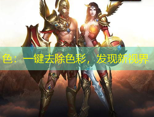 色：一鍵去除色彩，發(fā)現(xiàn)新視界