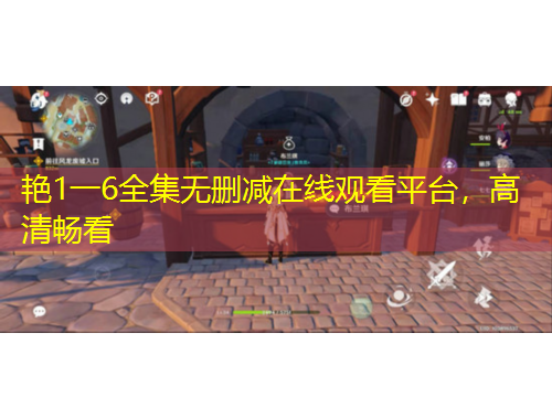 艷1一6全集無刪減在線觀看平臺，高清暢看