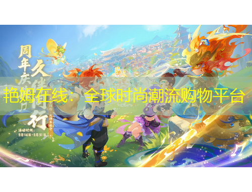 艷姆在線：全球時(shí)尚潮流購(gòu)物平臺(tái)