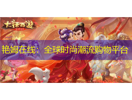 艷姆在線：全球時(shí)尚潮流購(gòu)物平臺(tái)