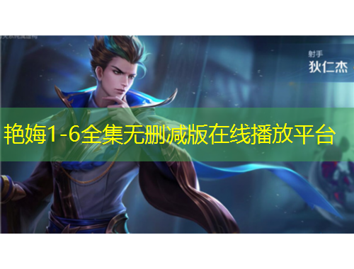 艷娒1-6全集無刪減版在線播放平臺