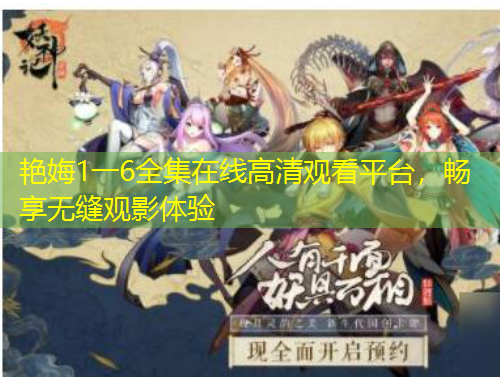 艷娒1一6全集在線高清觀看平臺，暢享無縫觀影體驗