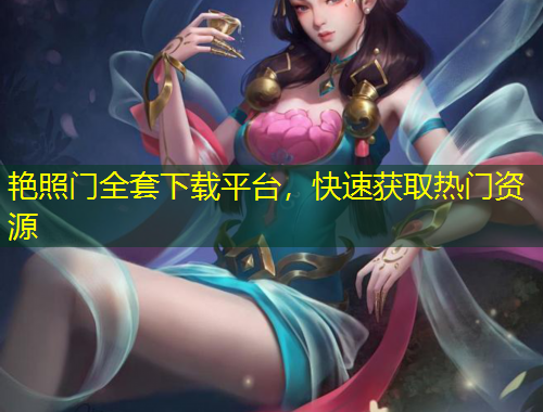 艷照門全套下載平臺(tái)，快速獲取熱門資源