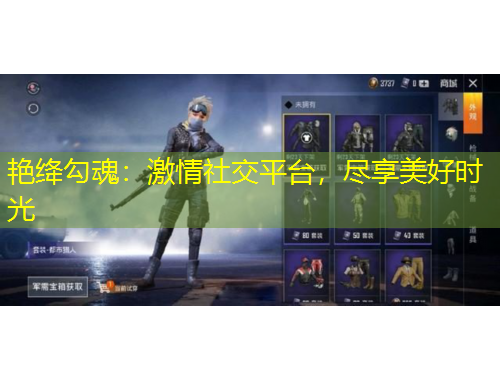 艷絳勾魂：激情社交平臺，盡享美好時光