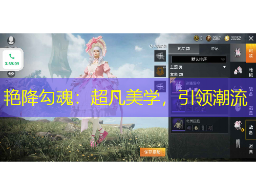 艷降勾魂：超凡美學，引領潮流