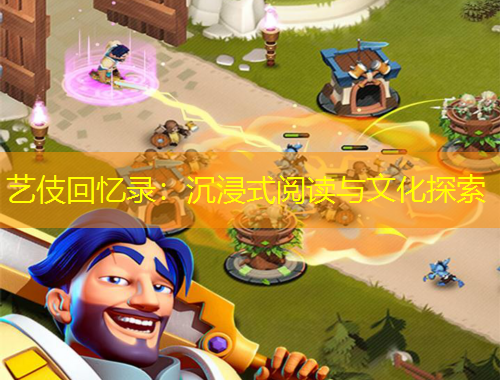 藝伎回憶錄：沉浸式閱讀與文化探索