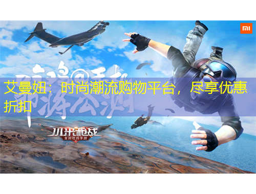 艾曼妞：時尚潮流購物平臺，盡享優(yōu)惠折扣