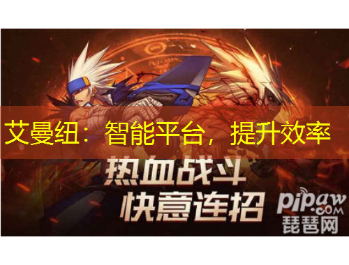 艾曼紐：智能平臺(tái)，提升效率