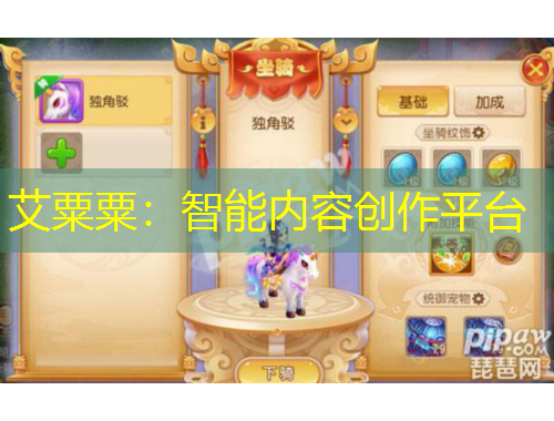 艾粟粟：智能內(nèi)容創(chuàng)作平臺(tái)