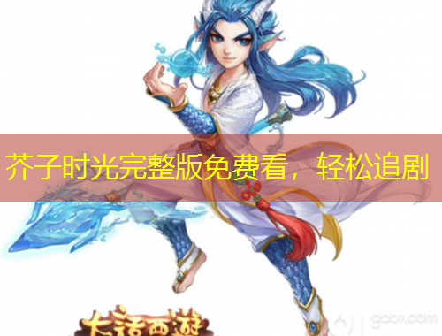 芥子時(shí)光完整版免費(fèi)看，輕松追劇