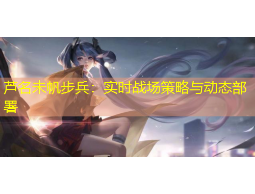 蘆名未帆步兵：實(shí)時(shí)戰(zhàn)場(chǎng)策略與動(dòng)態(tài)部署