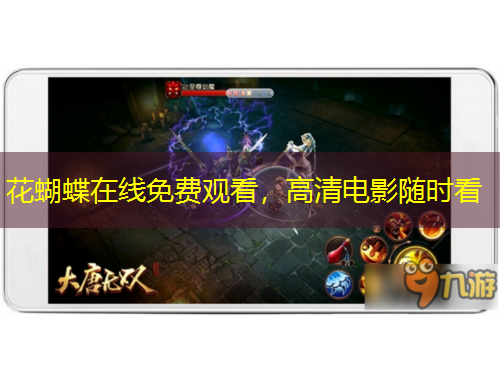 花蝴蝶在線免費(fèi)觀看，高清電影隨時(shí)看