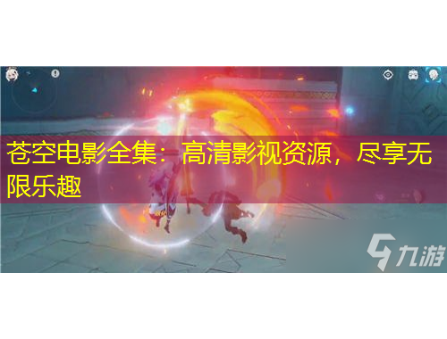 蒼空電影全集：高清影視資源，盡享無(wú)限樂(lè)趣