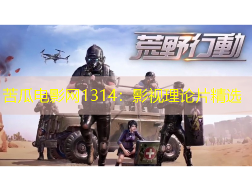 苦瓜電影網(wǎng)1314：影視理論片精選