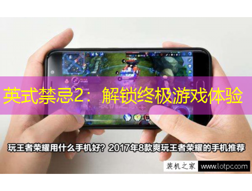 英式禁忌2：解鎖終極游戲體驗(yàn)