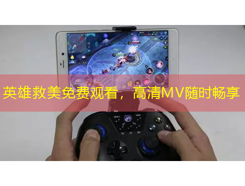英雄救美免費(fèi)觀看，高清MV隨時(shí)暢享